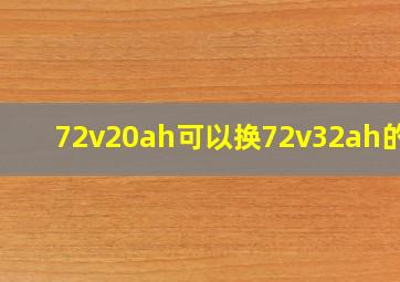 72v20ah可以换72v32ah的吗