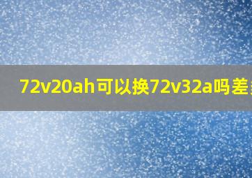 72v20ah可以换72v32a吗差多钱