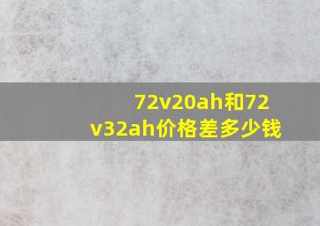 72v20ah和72v32ah价格差多少钱