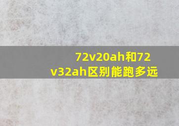 72v20ah和72v32ah区别能跑多远