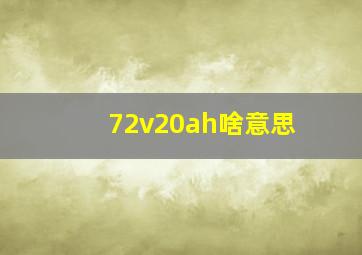 72v20ah啥意思