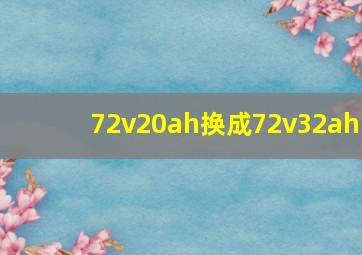 72v20ah换成72v32ah