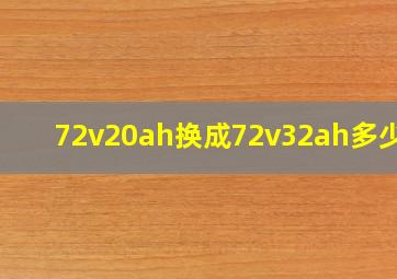 72v20ah换成72v32ah多少钱