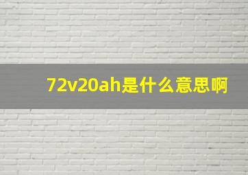 72v20ah是什么意思啊