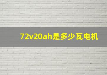 72v20ah是多少瓦电机