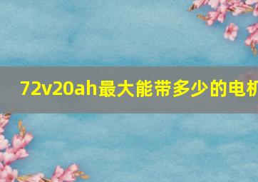 72v20ah最大能带多少的电机