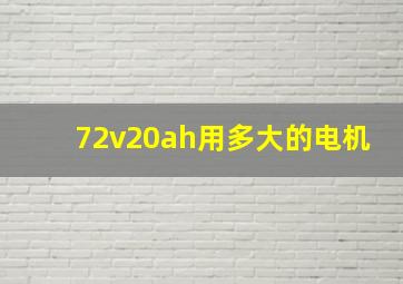 72v20ah用多大的电机