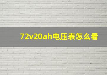 72v20ah电压表怎么看