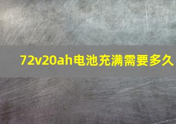 72v20ah电池充满需要多久