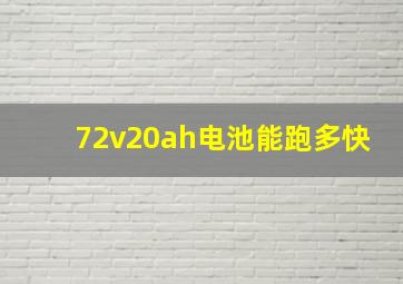 72v20ah电池能跑多快