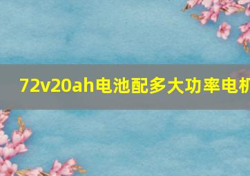 72v20ah电池配多大功率电机