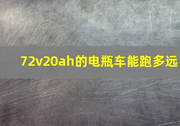 72v20ah的电瓶车能跑多远