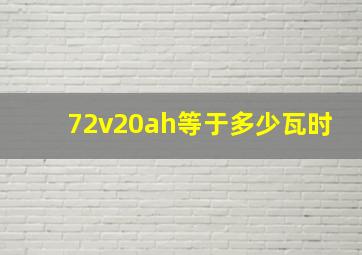 72v20ah等于多少瓦时