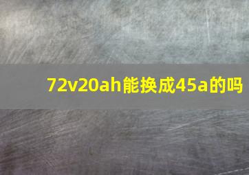 72v20ah能换成45a的吗