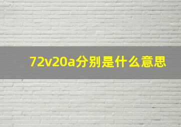 72v20a分别是什么意思