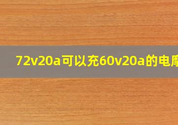 72v20a可以充60v20a的电摩吗