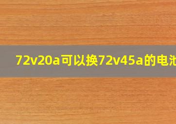 72v20a可以换72v45a的电池吗