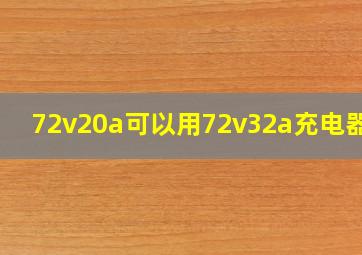 72v20a可以用72v32a充电器吗