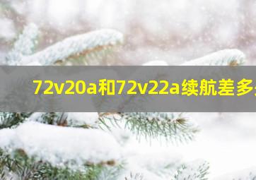 72v20a和72v22a续航差多少