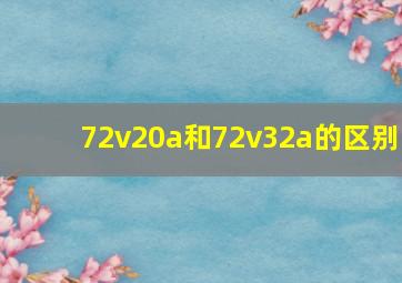 72v20a和72v32a的区别