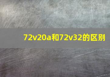 72v20a和72v32的区别