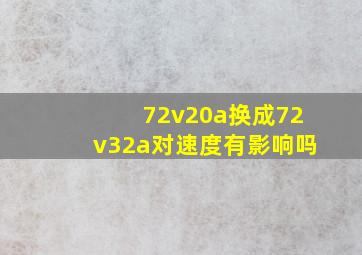 72v20a换成72v32a对速度有影响吗