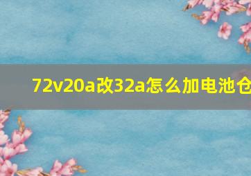 72v20a改32a怎么加电池仓