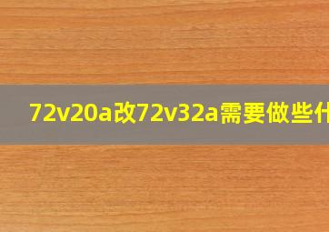 72v20a改72v32a需要做些什么