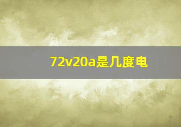 72v20a是几度电