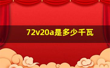 72v20a是多少千瓦