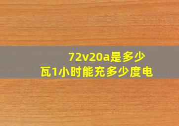 72v20a是多少瓦1小时能充多少度电