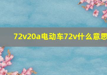 72v20a电动车72v什么意思