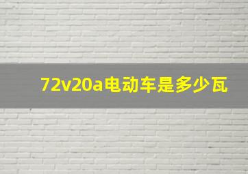 72v20a电动车是多少瓦