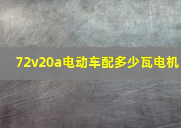 72v20a电动车配多少瓦电机