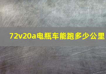 72v20a电瓶车能跑多少公里