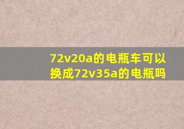 72v20a的电瓶车可以换成72v35a的电瓶吗