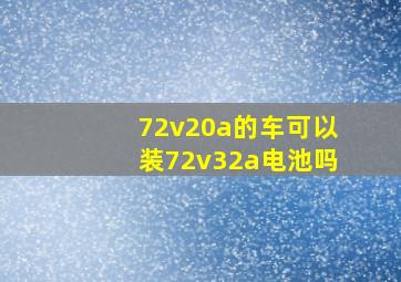 72v20a的车可以装72v32a电池吗