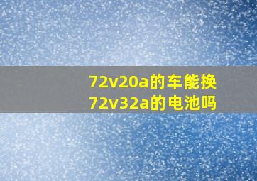 72v20a的车能换72v32a的电池吗