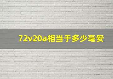 72v20a相当于多少毫安