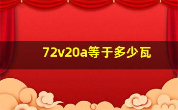 72v20a等于多少瓦