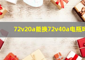 72v20a能换72v40a电瓶吗