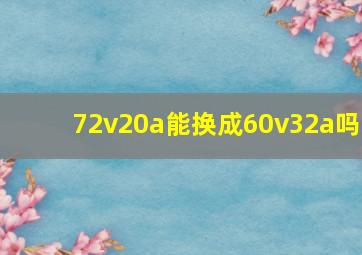 72v20a能换成60v32a吗