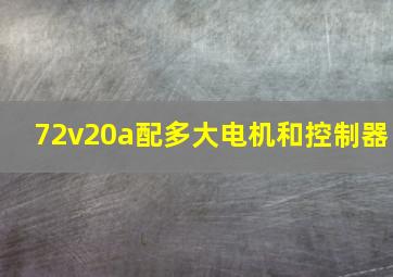 72v20a配多大电机和控制器