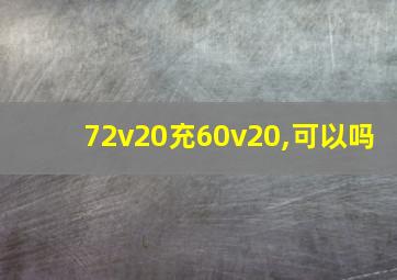 72v20充60v20,可以吗