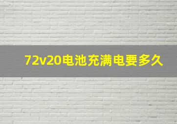 72v20电池充满电要多久