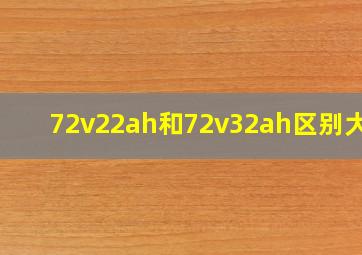 72v22ah和72v32ah区别大吗