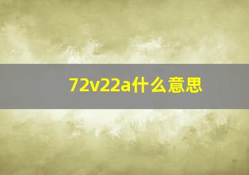 72v22a什么意思