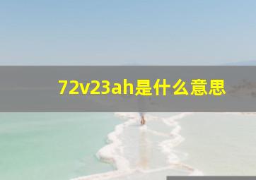 72v23ah是什么意思