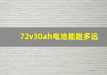 72v30ah电池能跑多远