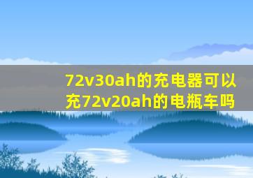 72v30ah的充电器可以充72v20ah的电瓶车吗